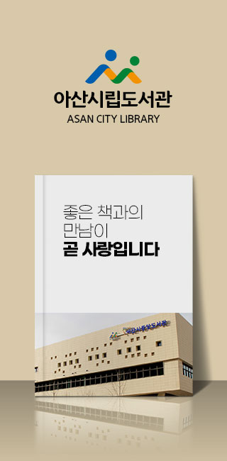 아산시립도서관 ASAN CITY LIBRARY 좋은 책과의 만남이 곧 사랑입니다.